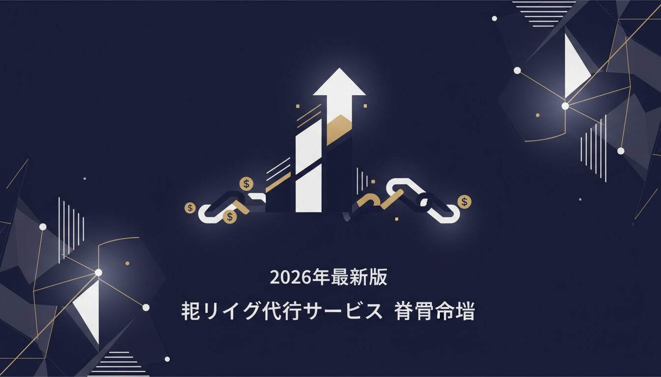 2026年最新版｜被リンク代行サービスの費用相場