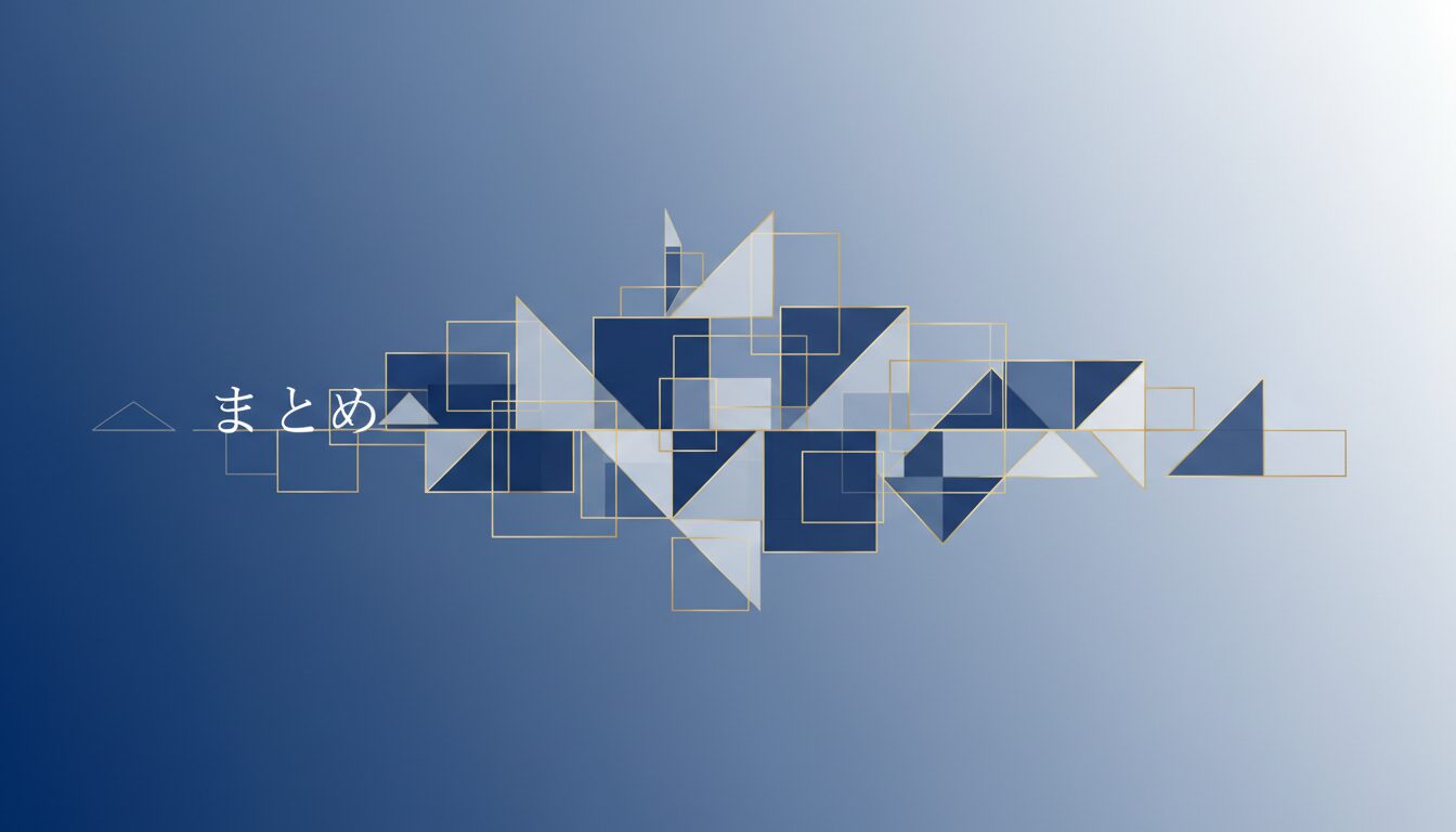 まとめ
