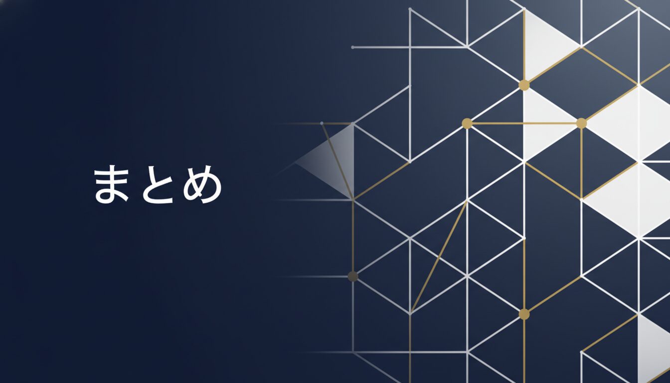 まとめ