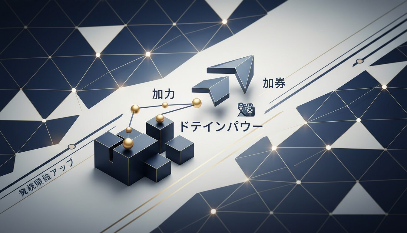 まとめ：ドメインパワー向上で検索順位アップを実現