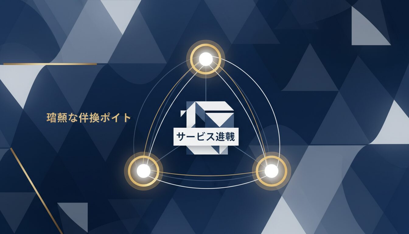サービス選択時の重要な比較ポイント
