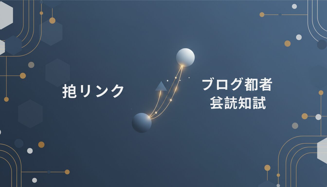 被リンクとは？ブログ初心者が知るべき基礎知識