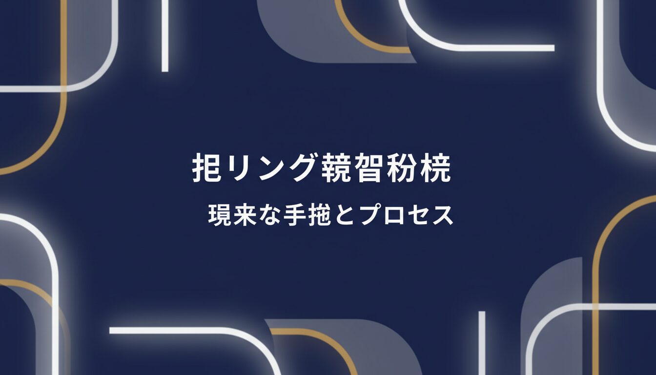 被リンク競合分析の具体的な手法とプロセス