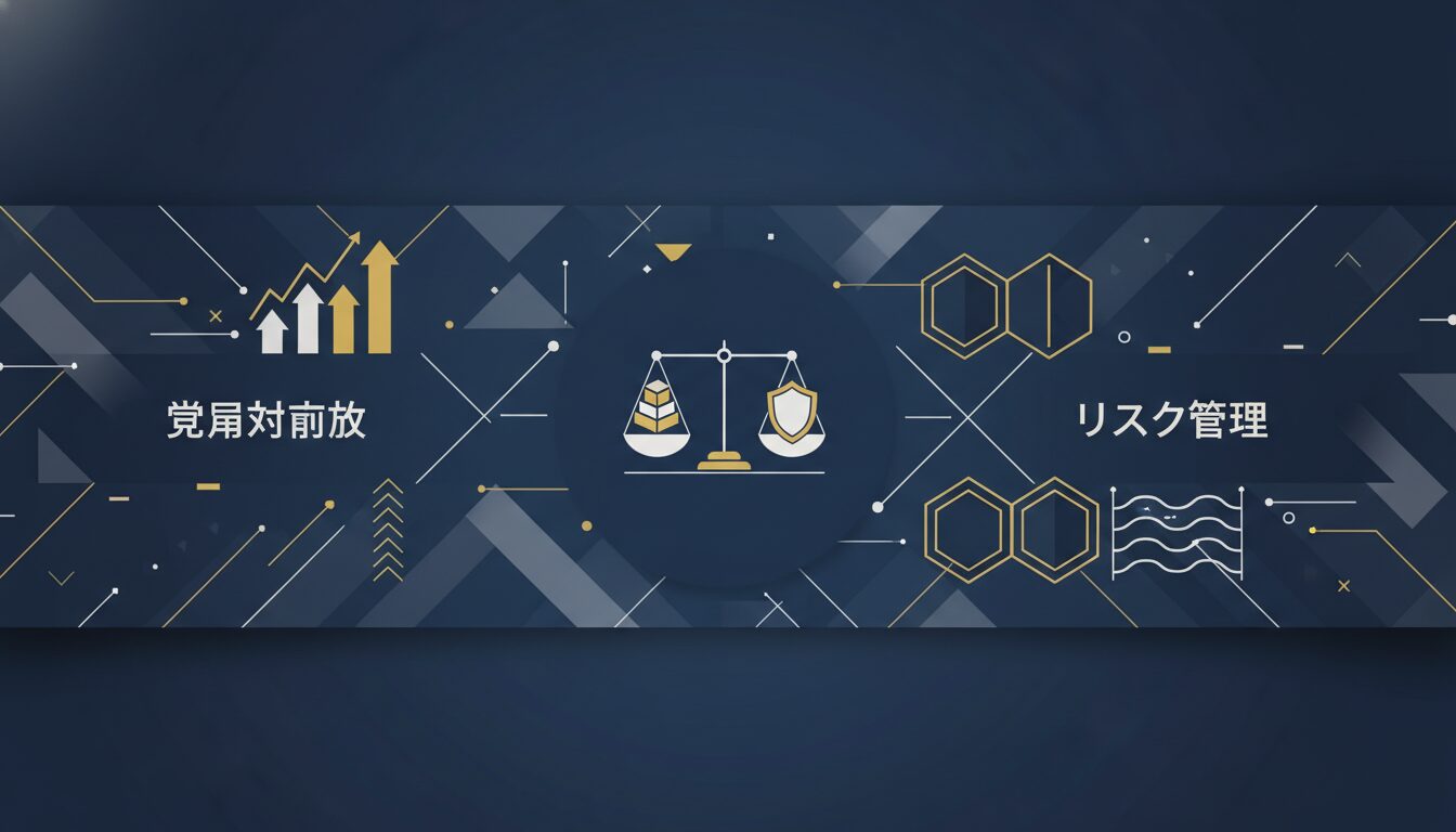 費用対効果とリスク管理