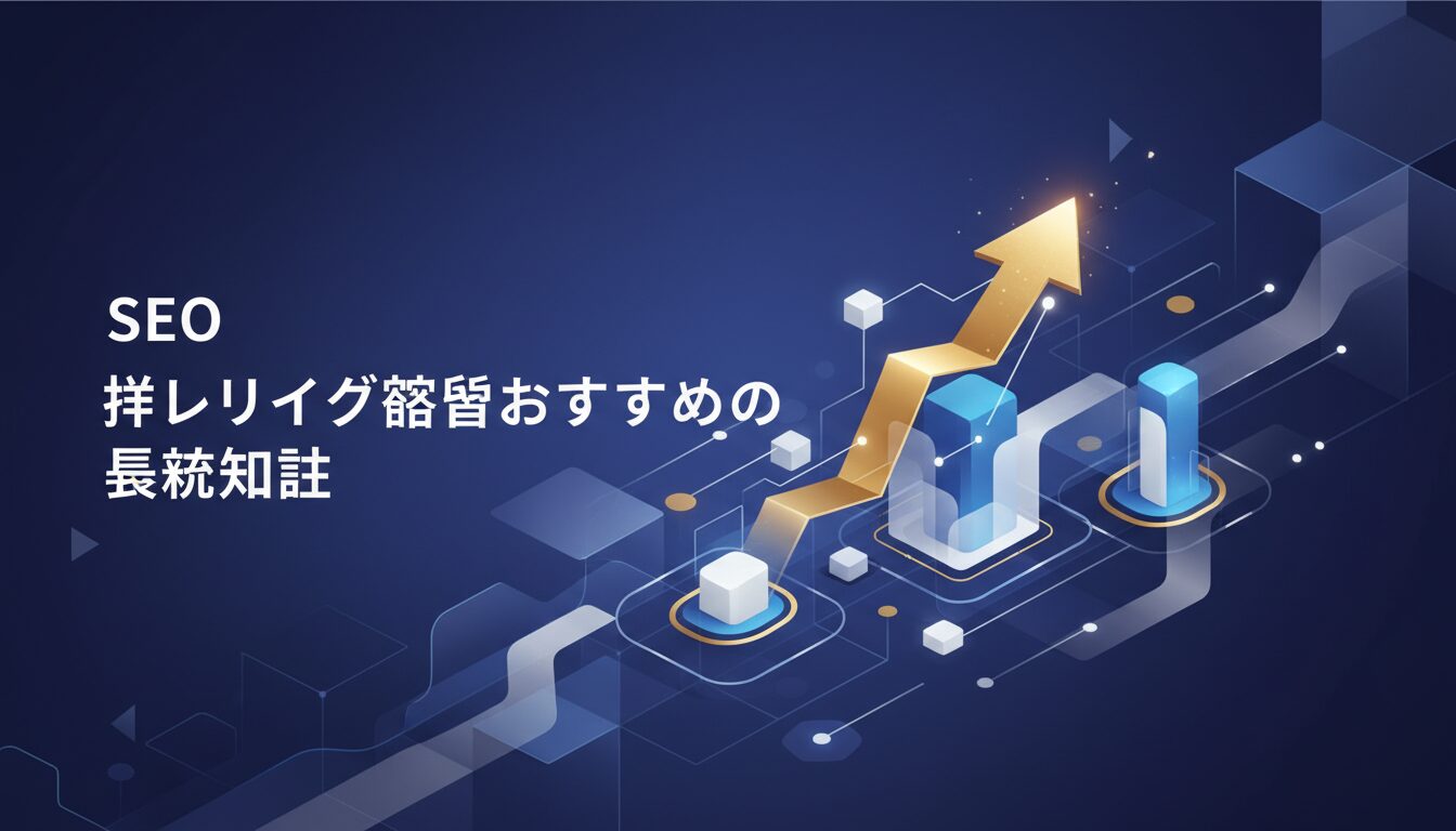 SEO被リンク獲得おすすめの基礎知識